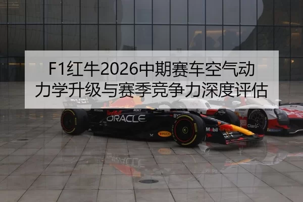 F1红牛2026中期赛车空气动力学升级与赛季竞争力深度评估