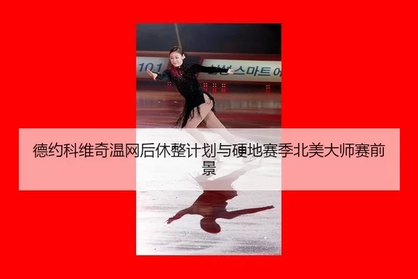 de-yue-ke-wei-qi-wen-wang-hou-xiu-zheng-ji-hua-yu-ying-di-sai-ji-bei-mei-da-shi-sai-qian-jing-2-535.jpg