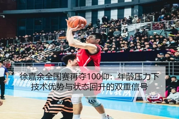 xu-jia-yu-quan-guo-sai-zai-duo-yang-nian-ling-ya-li-xia-ji-shu-you-shi-yu-zhuang-tai-hui-sheng-de-shuang-chong-xin-hao-1-445.jpg