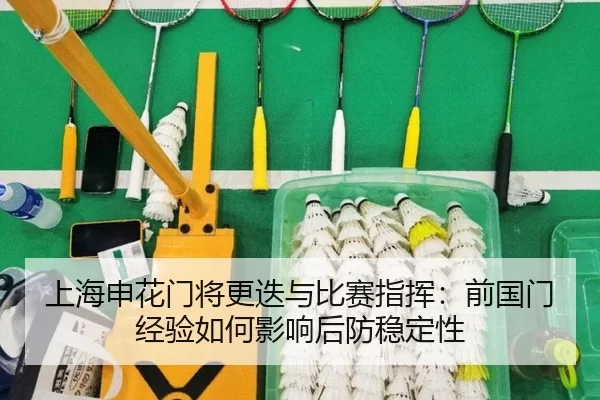 shang-hai-shen-hua-men-jiang-geng-die-yu-bi-sai-zhi-hui-qian-guo-men-jing-yan-ru-he-ying-xiang-hou-fang-wen-ding-xing-3-295.jpg